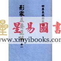 明．万栢德：形家五要正编(卷一至卷四不分售）最後1套