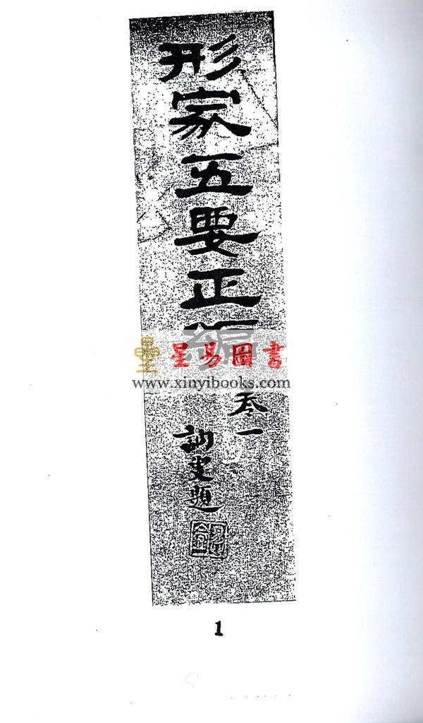 明．万栢德：形家五要正编(卷一至卷四不分售）最後1套