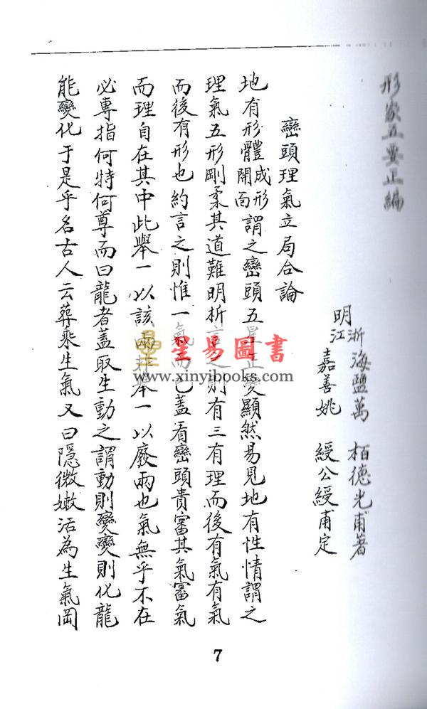 明．万栢德：形家五要正编(卷一至卷四不分售）最後1套