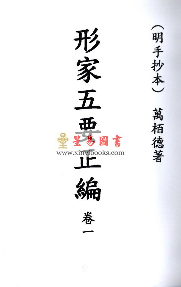明．万栢德：形家五要正编(卷一至卷四不分售）最後1套