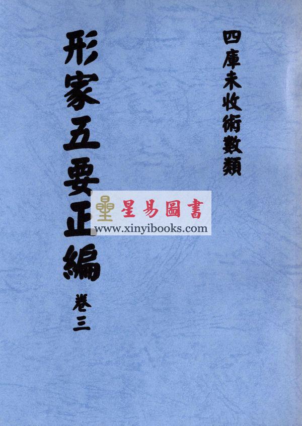 明．万栢德：形家五要正编(卷一至卷四不分售）最後1套