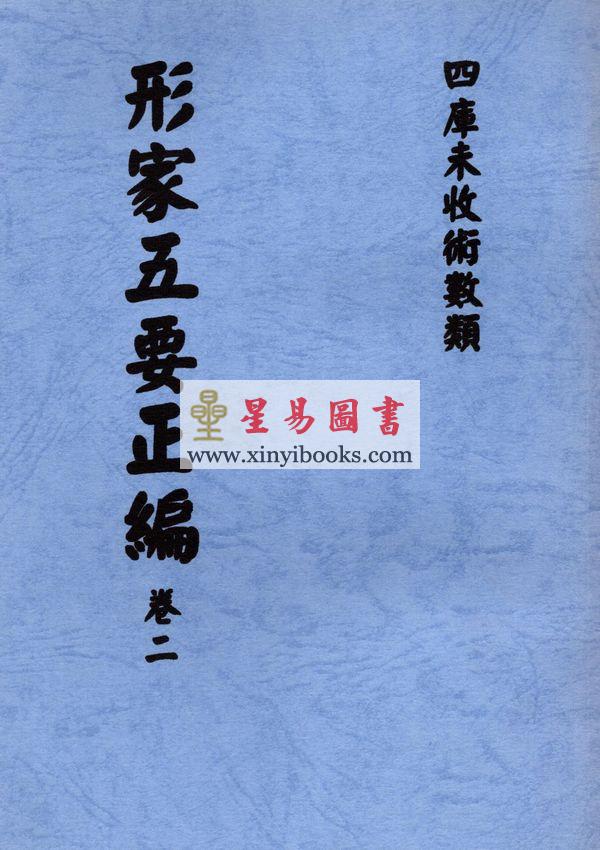 明．万栢德：形家五要正编(卷一至卷四不分售）最後1套