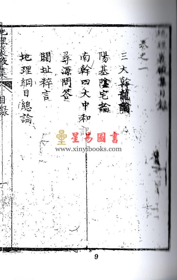 清．林罕闻：地理裘腋集（卷一至卷四）最後1套
