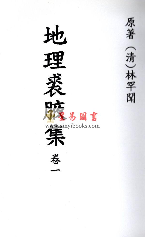 清．林罕闻：地理裘腋集（卷一至卷四）最後1套