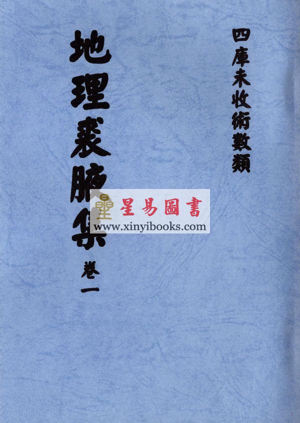 清．林罕闻：地理裘腋集（卷一至卷四）最後1套