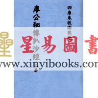 廖公秘传扒沙经（全三卷）最後1套