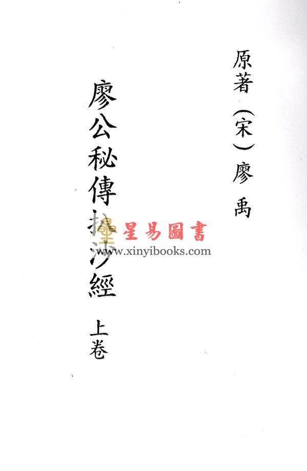 廖公秘传扒沙经（全三卷）最後1套
