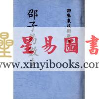 明．喻有功：邵子易数（上下二册不分售）最後1套