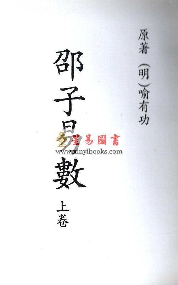 明．喻有功：邵子易数（上下二册不分售）最後1套