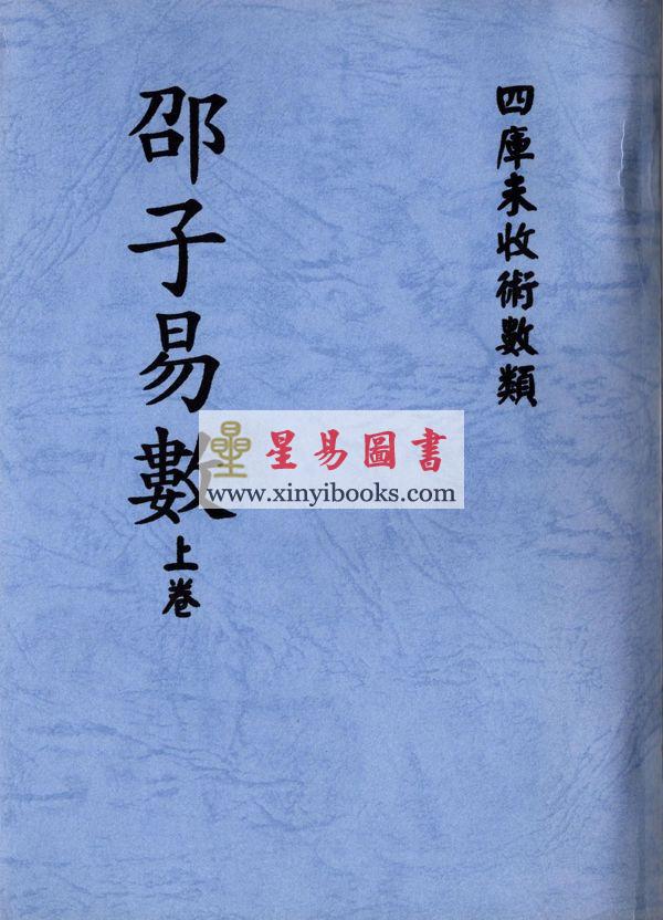 明．喻有功：邵子易数（上下二册不分售）最後1套