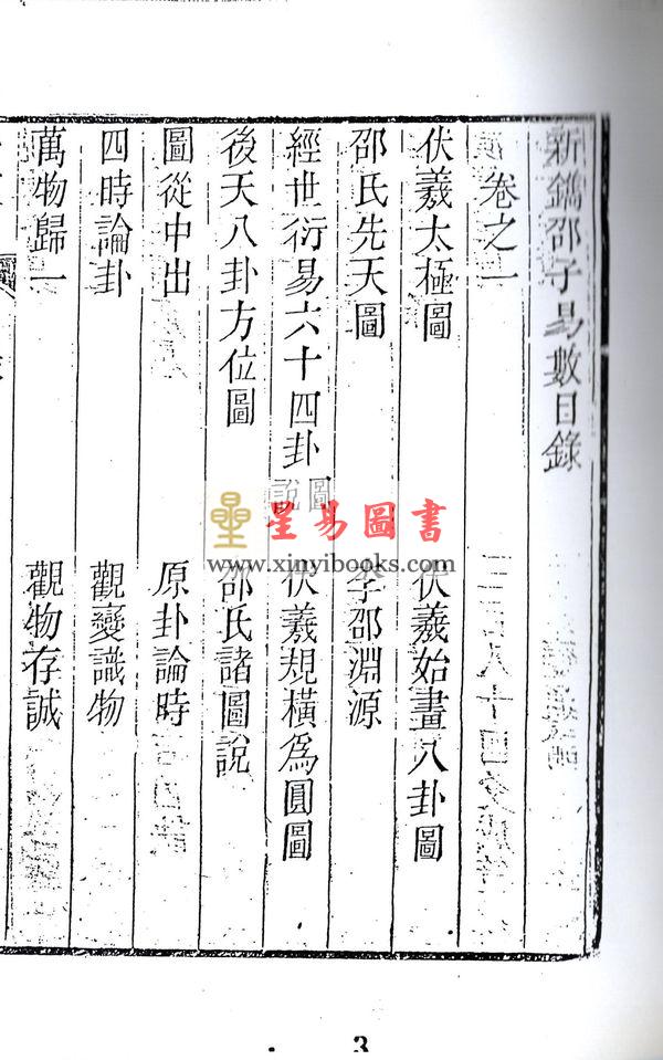 明．喻有功：邵子易数（上下二册不分售）最後1套