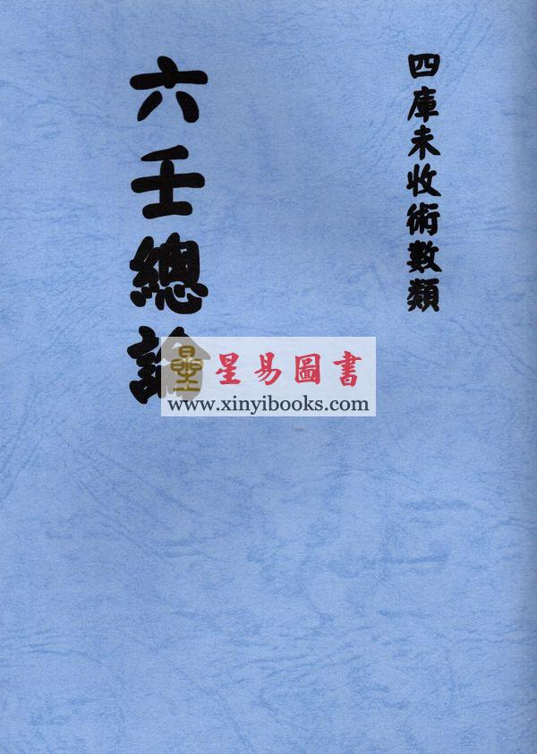 手抄本：六壬总论 最後2本