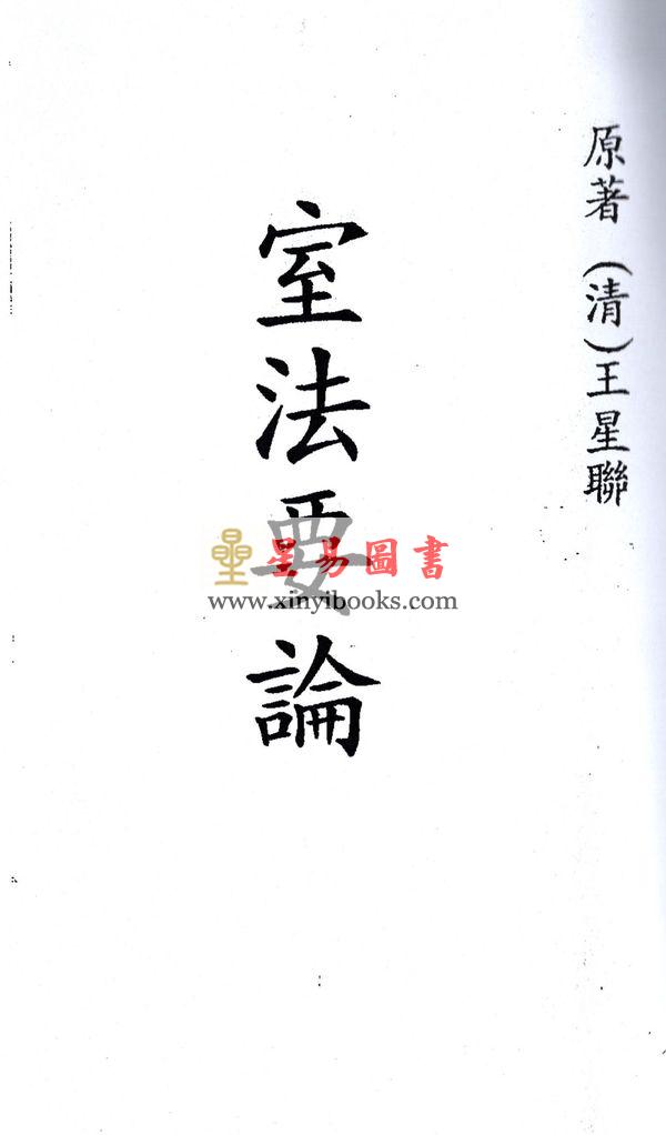 清.王星联：室法要论 售罄