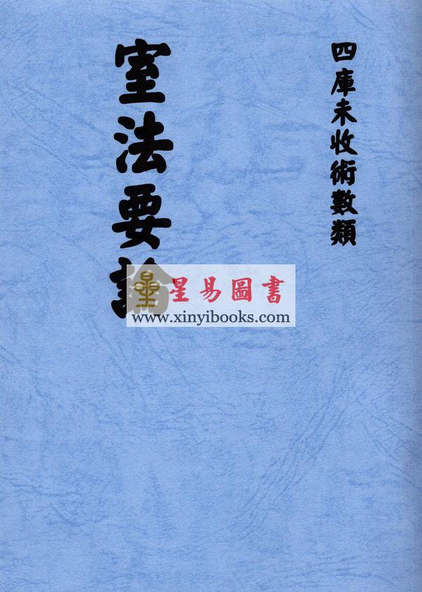 清.王星联：室法要论 售罄