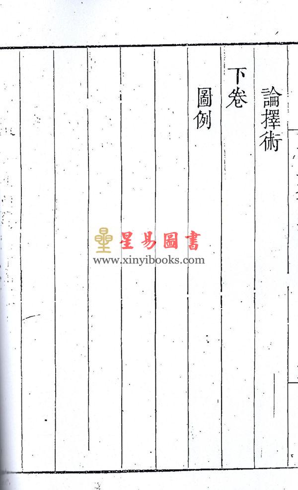 清.王星联：室法要论 售罄