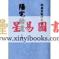 何维墀：阳宅拾遗（全二册）最後1套