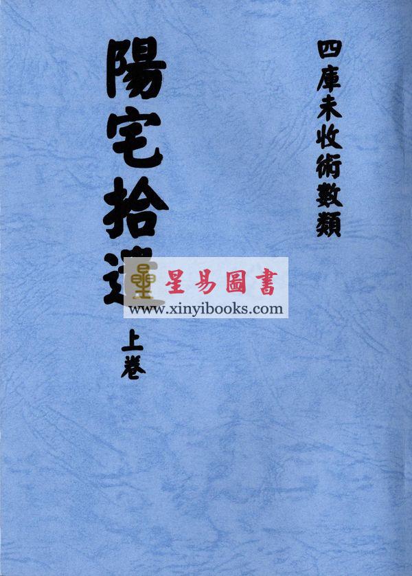 何维墀：阳宅拾遗（全二册）最後1套