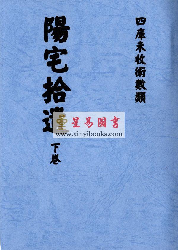何维墀：阳宅拾遗（全二册）最後1套