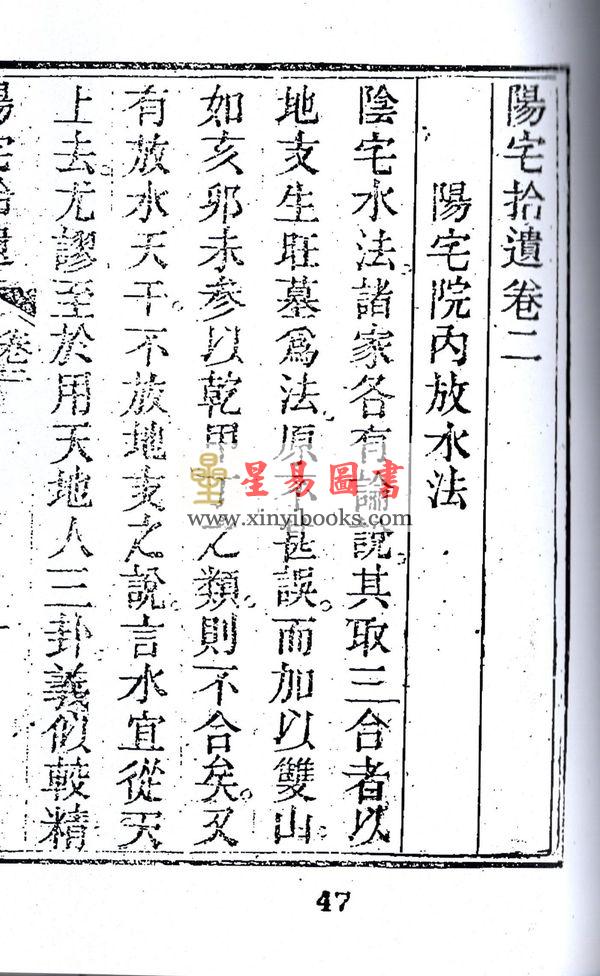 何维墀：阳宅拾遗（全二册）最後1套