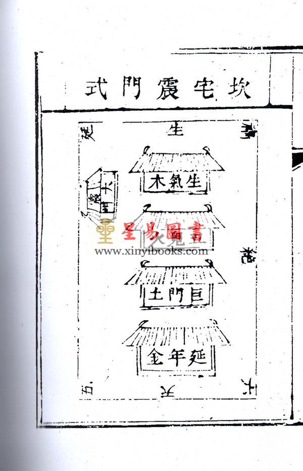 何维墀：阳宅拾遗（全二册）最後1套
