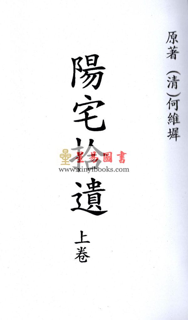 何维墀：阳宅拾遗（全二册）最後1套