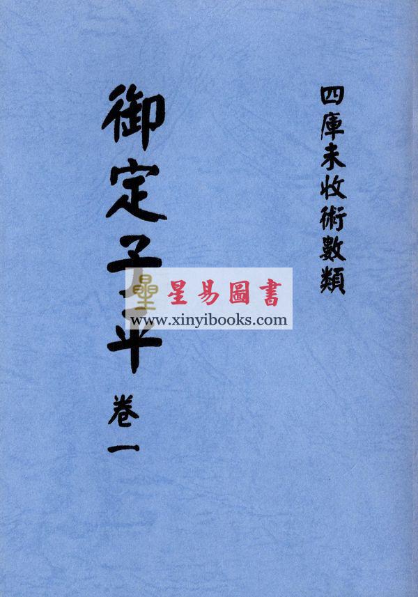 明抄本：御定子平（全五冊不分售） 售罄