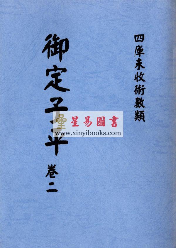 明抄本：御定子平（全五冊不分售） 售罄