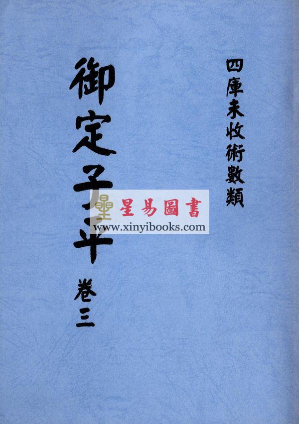 明抄本：御定子平（全五冊不分售） 售罄