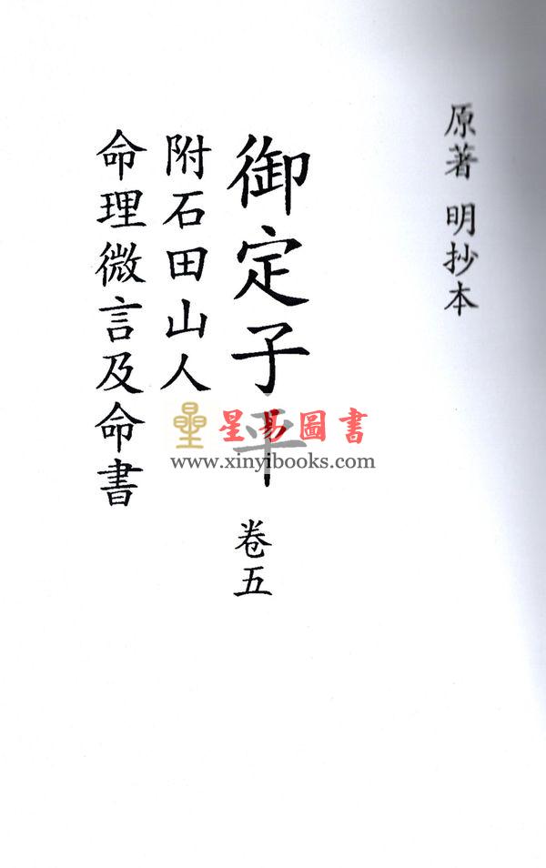 明抄本：御定子平（全五冊不分售） 售罄