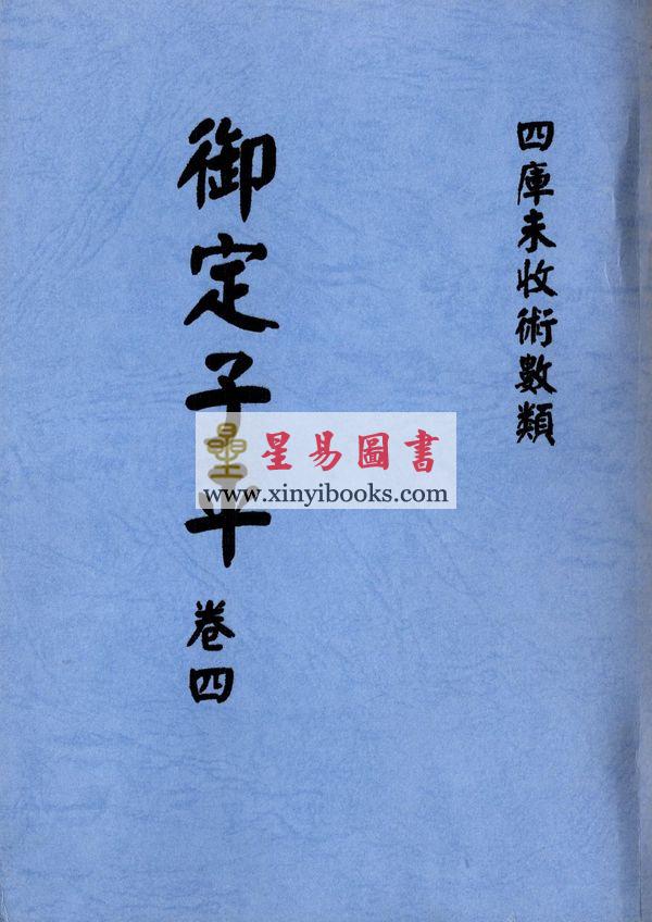 明抄本：御定子平（全五冊不分售） 售罄