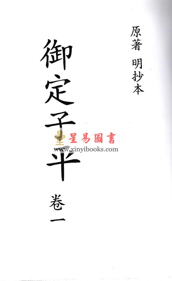 明抄本：御定子平（全五冊不分售） 售罄