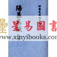 清·赵允真：阳宅集腋（全二册）