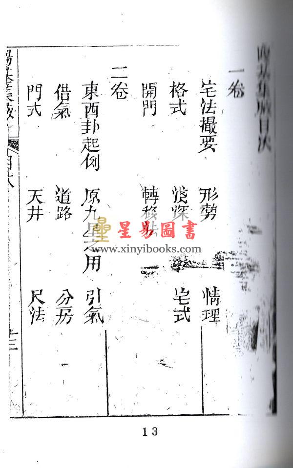清·赵允真：阳宅集腋（全二册）