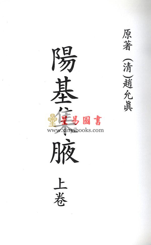 清·赵允真：阳宅集腋（全二册）