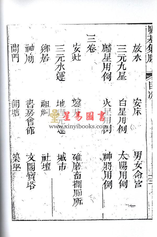 清·赵允真：阳宅集腋（全二册）