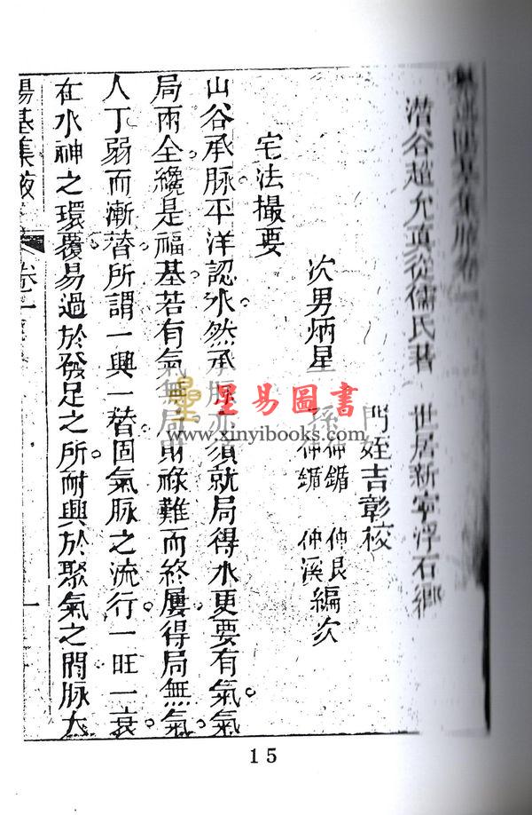 清·赵允真：阳宅集腋（全二册）