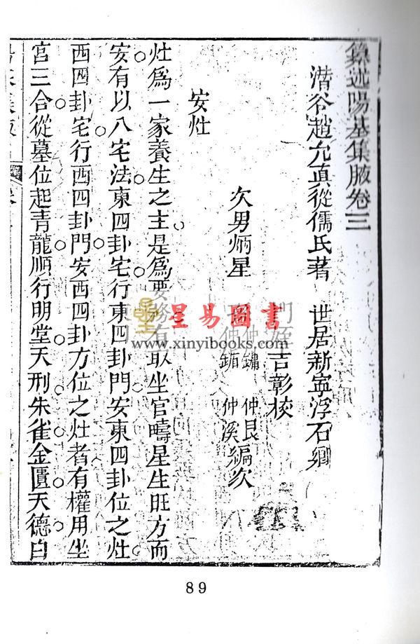 清·赵允真：阳宅集腋（全二册）