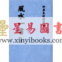 欧阳纯：风水一书（全二册）