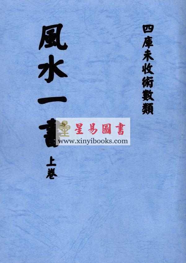 欧阳纯：风水一书（全二册）