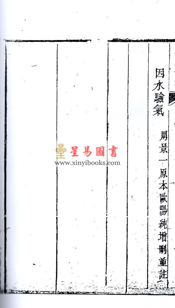 欧阳纯：风水一书（全二册）