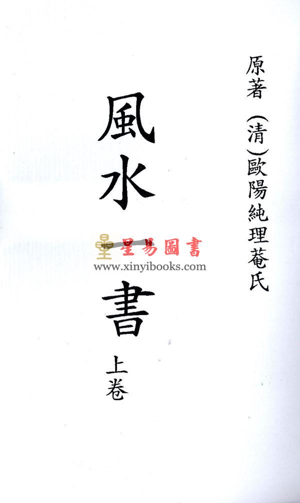欧阳纯：风水一书（全二册）