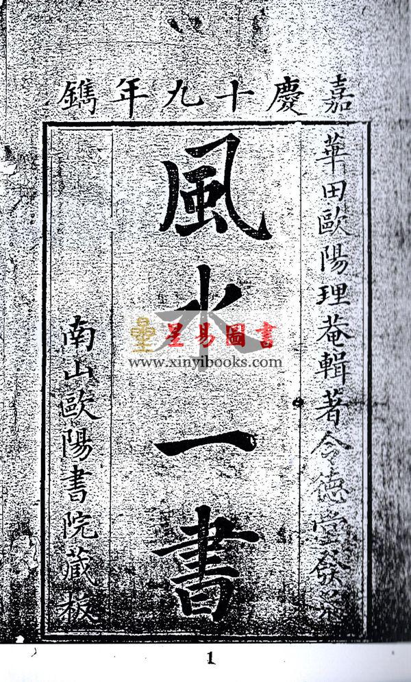 欧阳纯：风水一书（全二册）