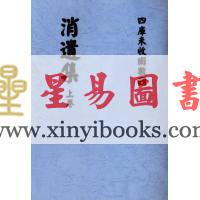 清·剑津冯虯素侯氏：消遣集（全二册）