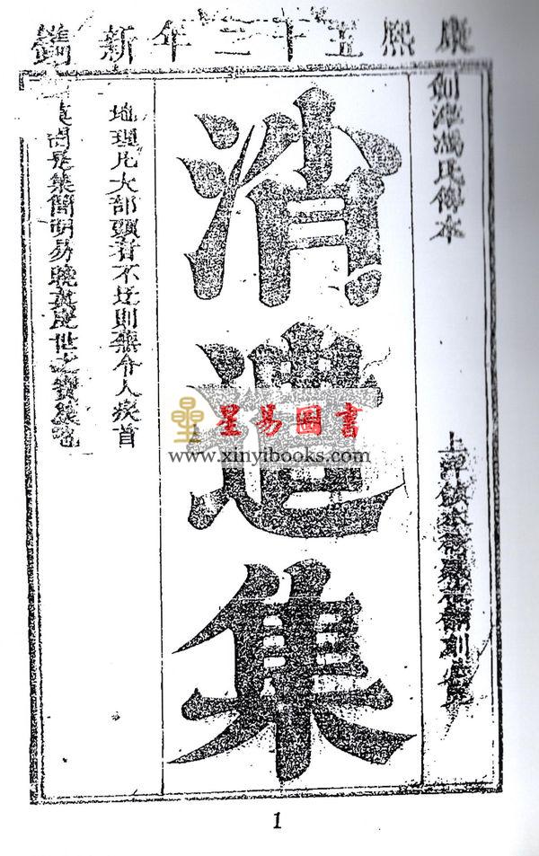 清·剑津冯虯素侯氏：消遣集（全二册）