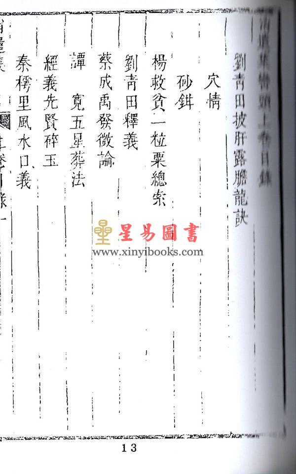 清·剑津冯虯素侯氏：消遣集（全二册）