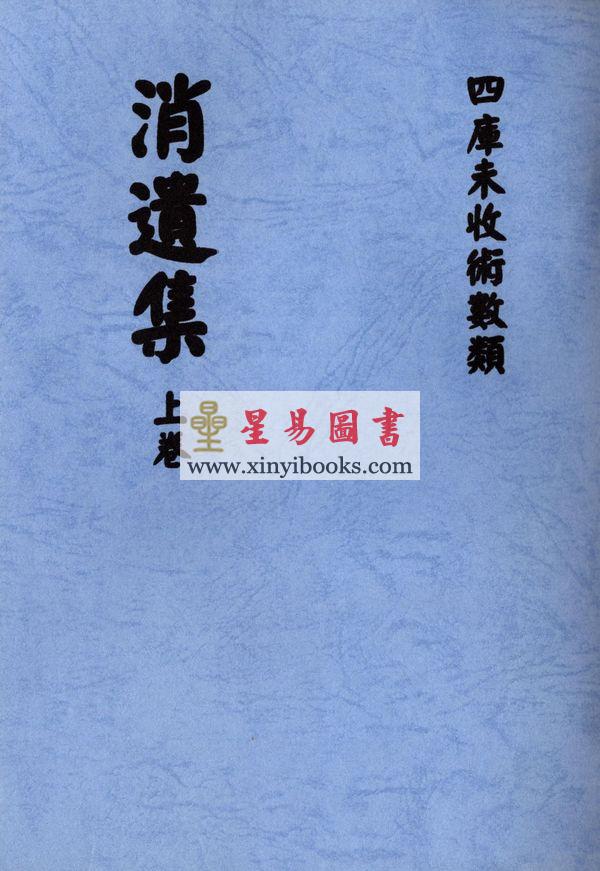 清·剑津冯虯素侯氏：消遣集（全二册）