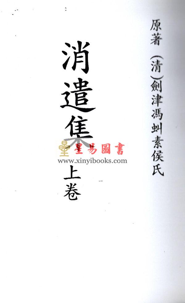 清·剑津冯虯素侯氏：消遣集（全二册）