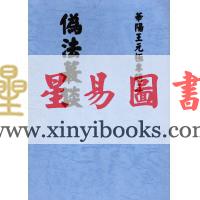 王元极：伪法丛谈（八卦斋）售罄