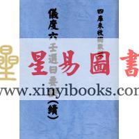 清·张九仪：仪度六壬选日要诀（续）售罄