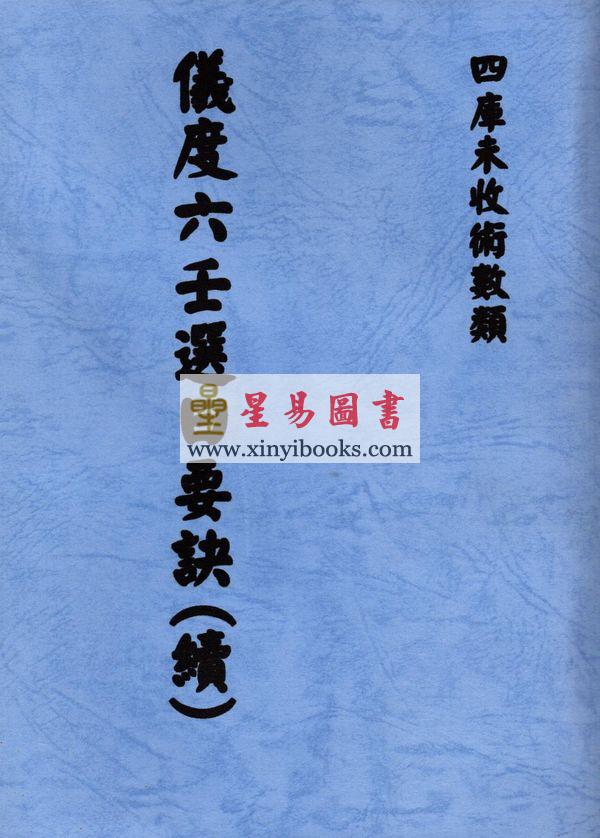 清·张九仪：仪度六壬选日要诀（续）售罄